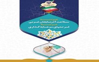 کتابچه فرصتهای سرمایه گذاری عرصه سلامت استان آذربایجان غربی